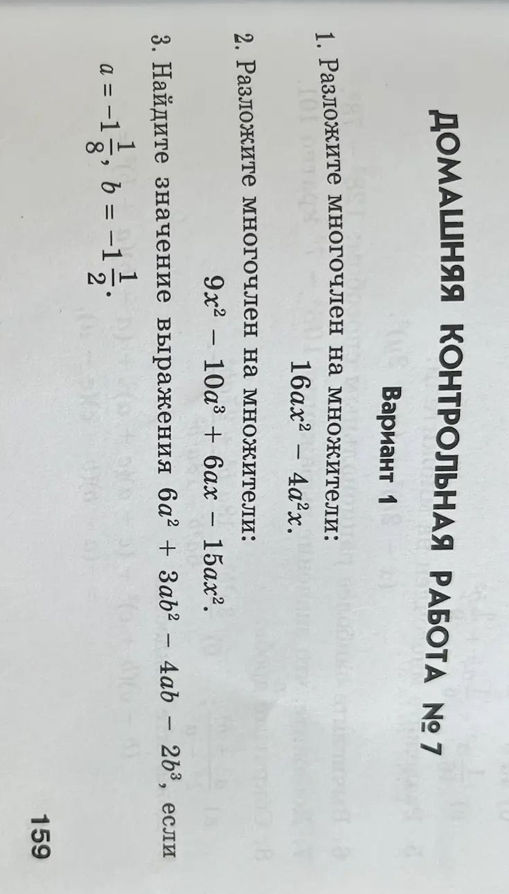 Фото задания: 2. Разложите многочлен на множители: 9x² - 10a³ + 6ax – 15x².