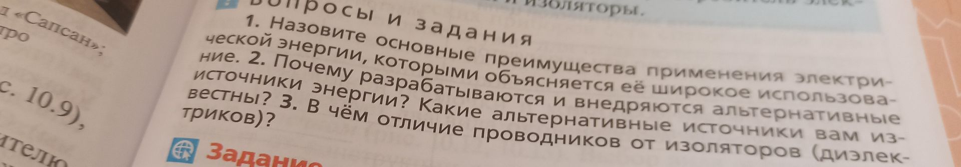 Фото задания: 1. Назовите основные преимущества применения электрической энергии, которыми объясняется её широкое использование. 2.…