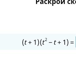 Фото задания: Раскрой скобки: (t+1)(t^2-t+1) =