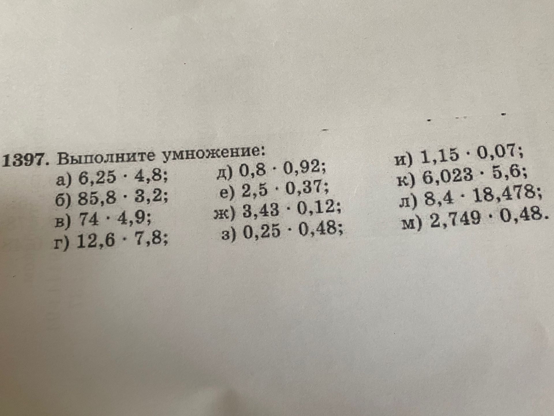 Фото задания: 1397. Выполните умножение: a) 6,25 * 4,8; б) 85,8 * 3,2; в) 74 * 4,9; г) 12,6 * 7,8; д) 0,8 * 0,92; е) 2,5 * 0,37; ж) 3,43…