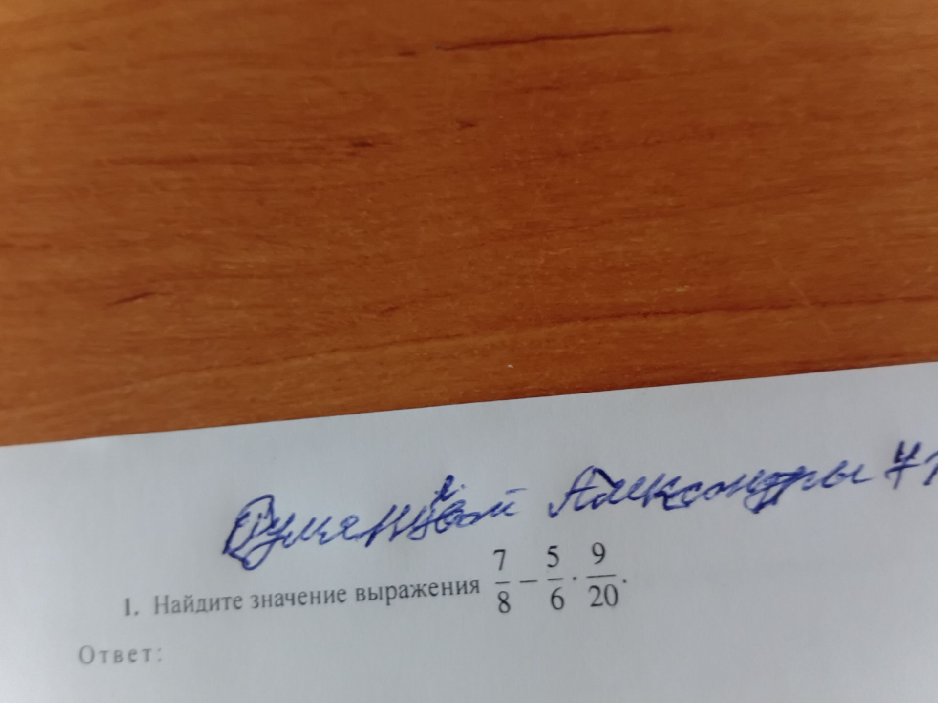 Фото задания: 1. Найдите значение выражения \(\frac{7}{8} - \frac{5}{6} \cdot \frac{9}{20}\)