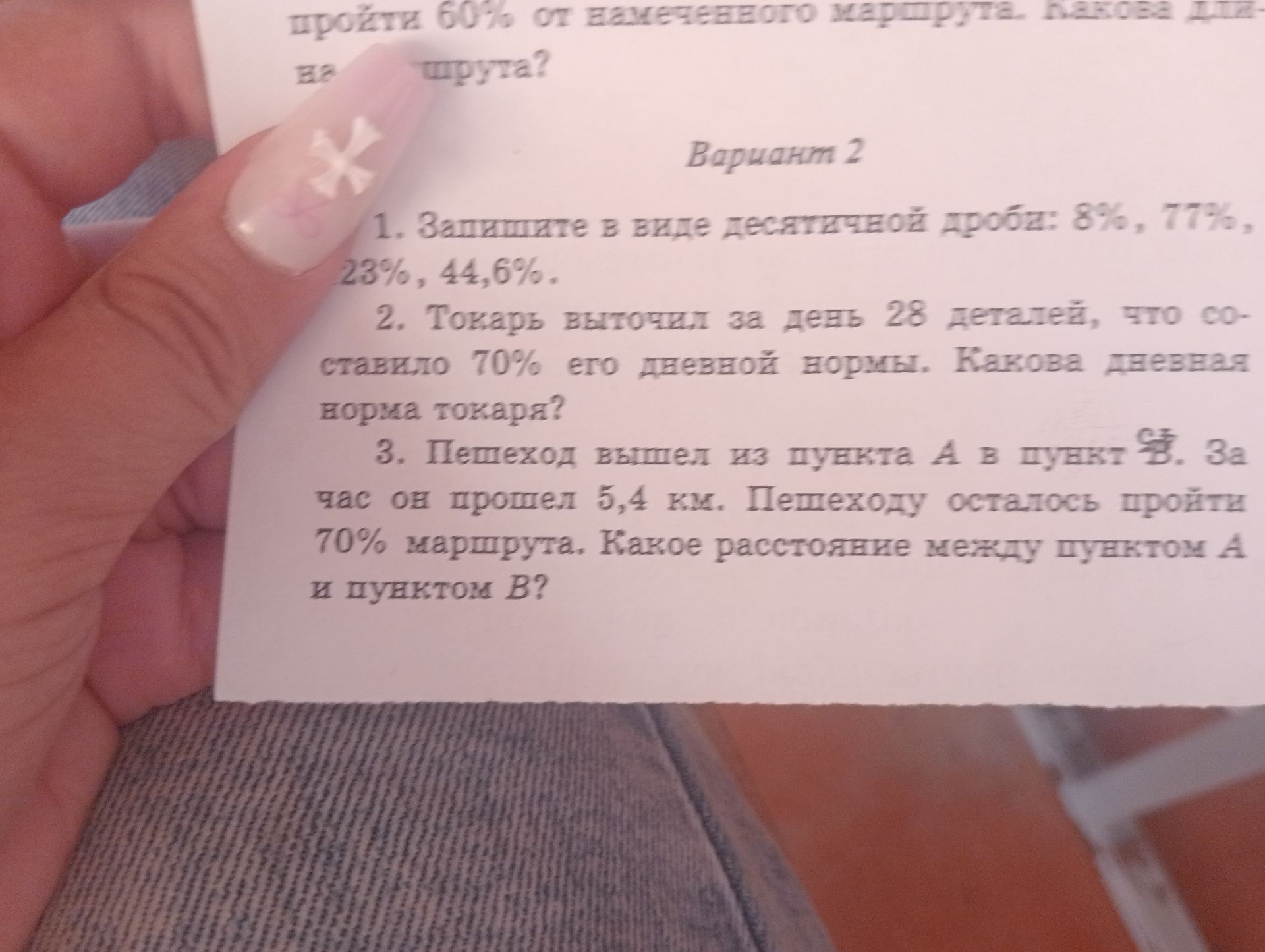Фото задания: 1. Запишите в виде десятичной дроби: 8%, 77%, 23%, 44,6%.