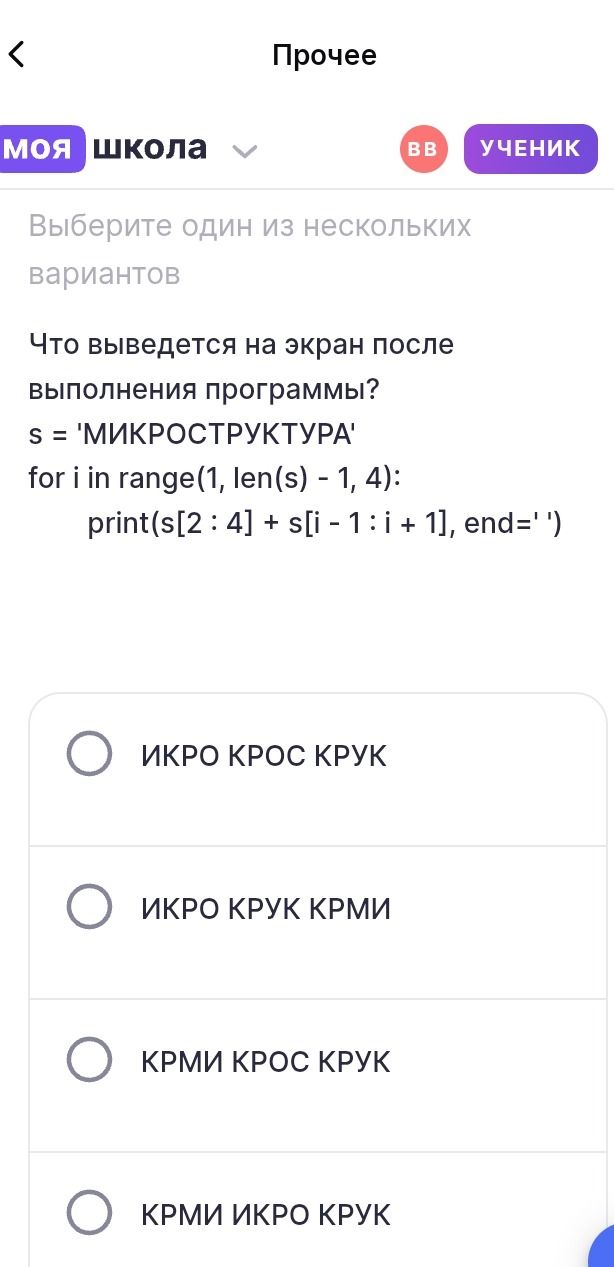 Фото задания: Что выведется на экран после выполнения программы? s = 'МИКРОСТРУКТУРА' for i in range(1, len(s) - 1, 4): print(s[2: 4] + s[i…