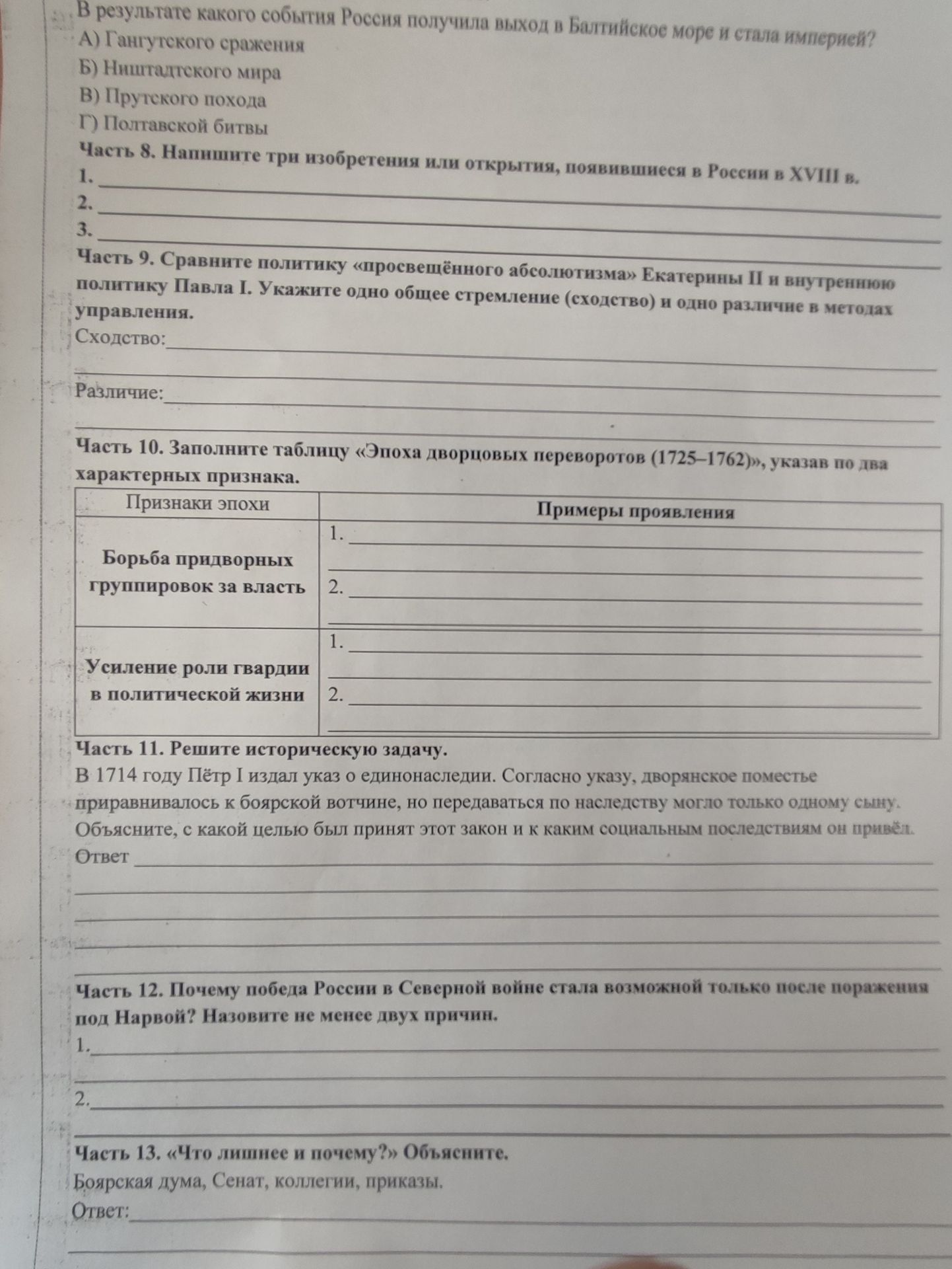 Фото задания: Часть 10. Заполните таблицу «Эпоха дворцовых переворотов (1725-1762)», указав по два характерных признака. Признаки эпохи…