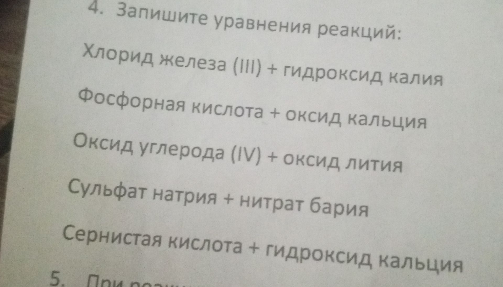 Фото задания: 4. Запишите уравнения реакций: Хлорид железа (III) + гидроксид калия Фосфорная кислота + оксид кальция Оксид углерода (IV)…
