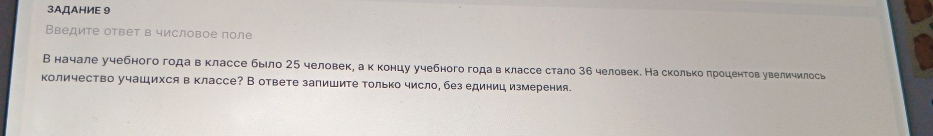 Фото задания: ЗАДАНИЕ 9 Введите ответ в числовое поле В начале учебного года в классе было 25 человек, а к концу учебного года в классе…