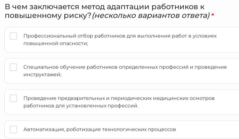 Фото задания: В чем заключается метод адаптации работников к повышенному риску? (несколько вариантов ответа) *