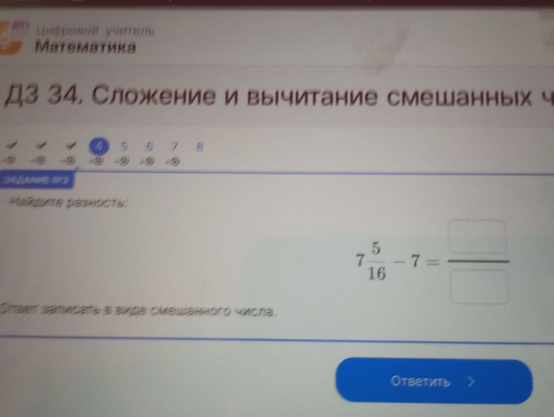 Фото задания: ДЗ 34. Сложение и вычитание смешанных ч. Найдите разность: 7 5/16 - 7 = ? Ответ записать в виде смешанного числа.