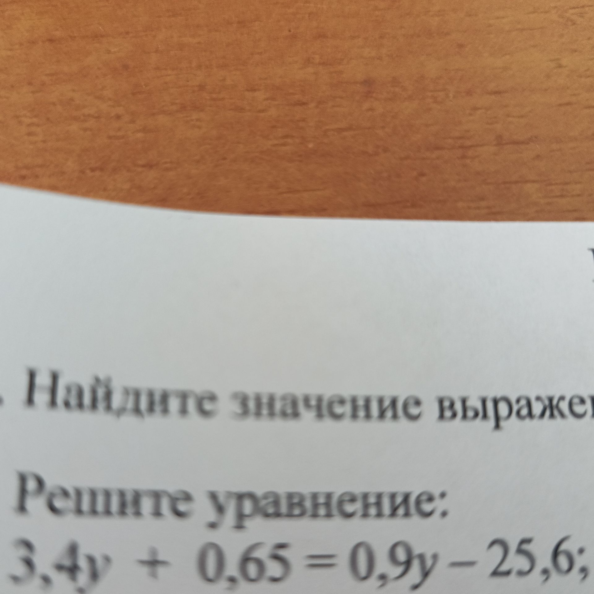 Фото задания: Найдите значение выражения: Решите уравнение: 3,4y + 0,65 = 0,9y - 25,6;