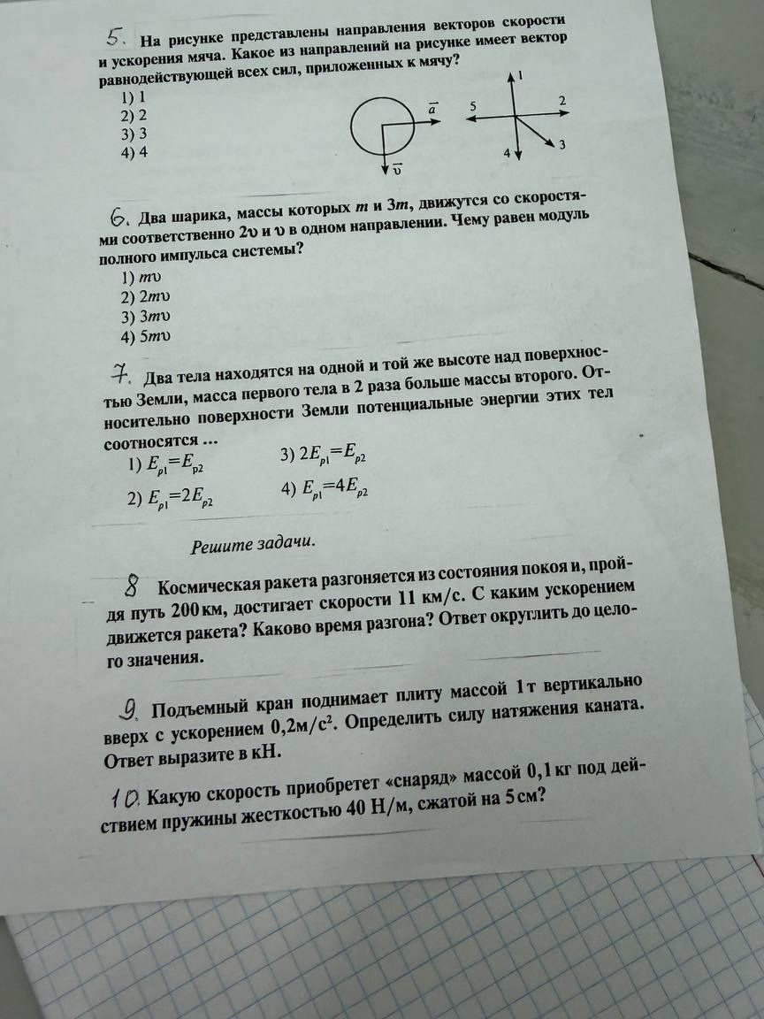 Фото задания: 7. Два тела находятся на одной и той же высоте над поверхностью Земли, масса первого тела в 2 раза больше массы второго.…