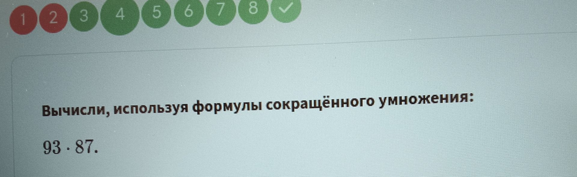 Фото задания: Вычисли, используя формулы сокращённого умножения: 93 ⋅ 87.