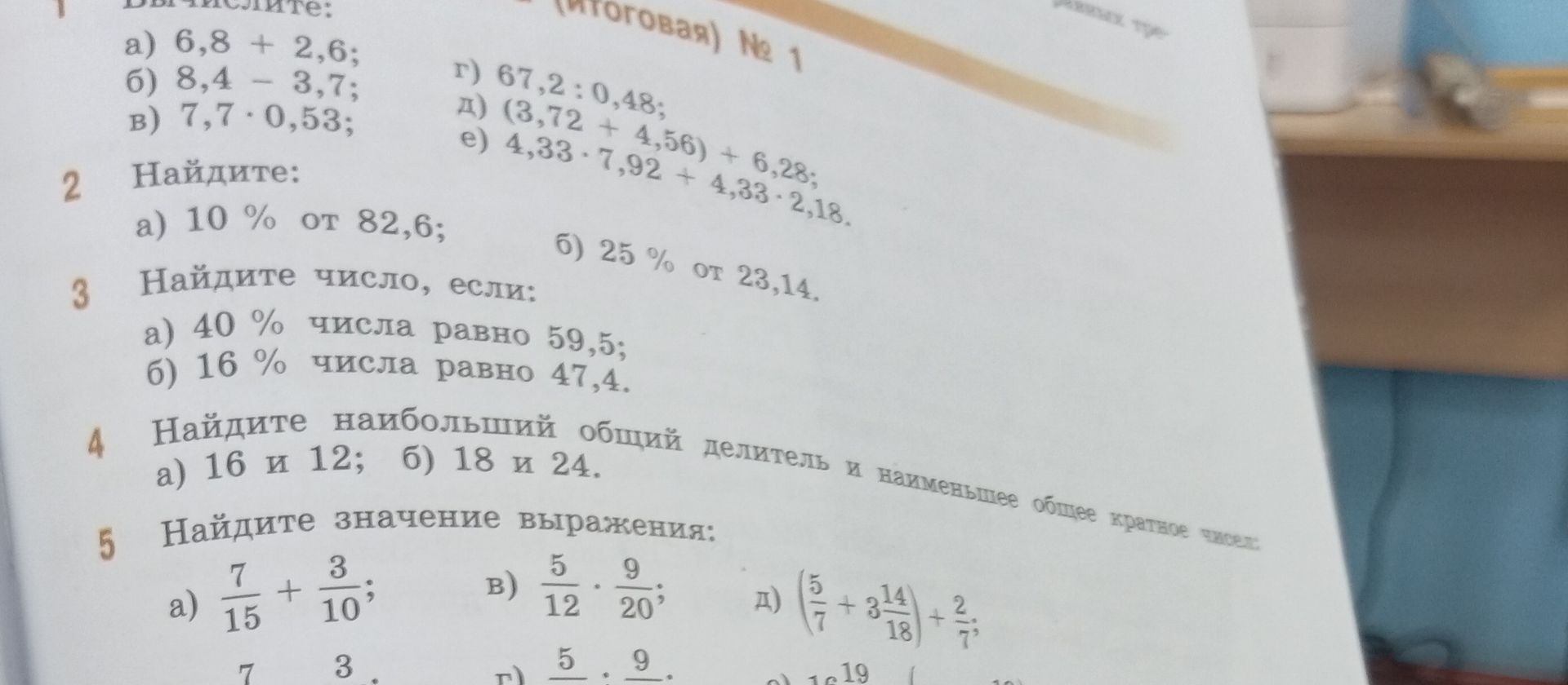 Фото задания: 5. Найдите значение выражения: a) \( \frac{7}{15} + \frac{3}{10} \); б) \( \frac{5}{12} \cdot \frac{9}{20} \); д) \(…