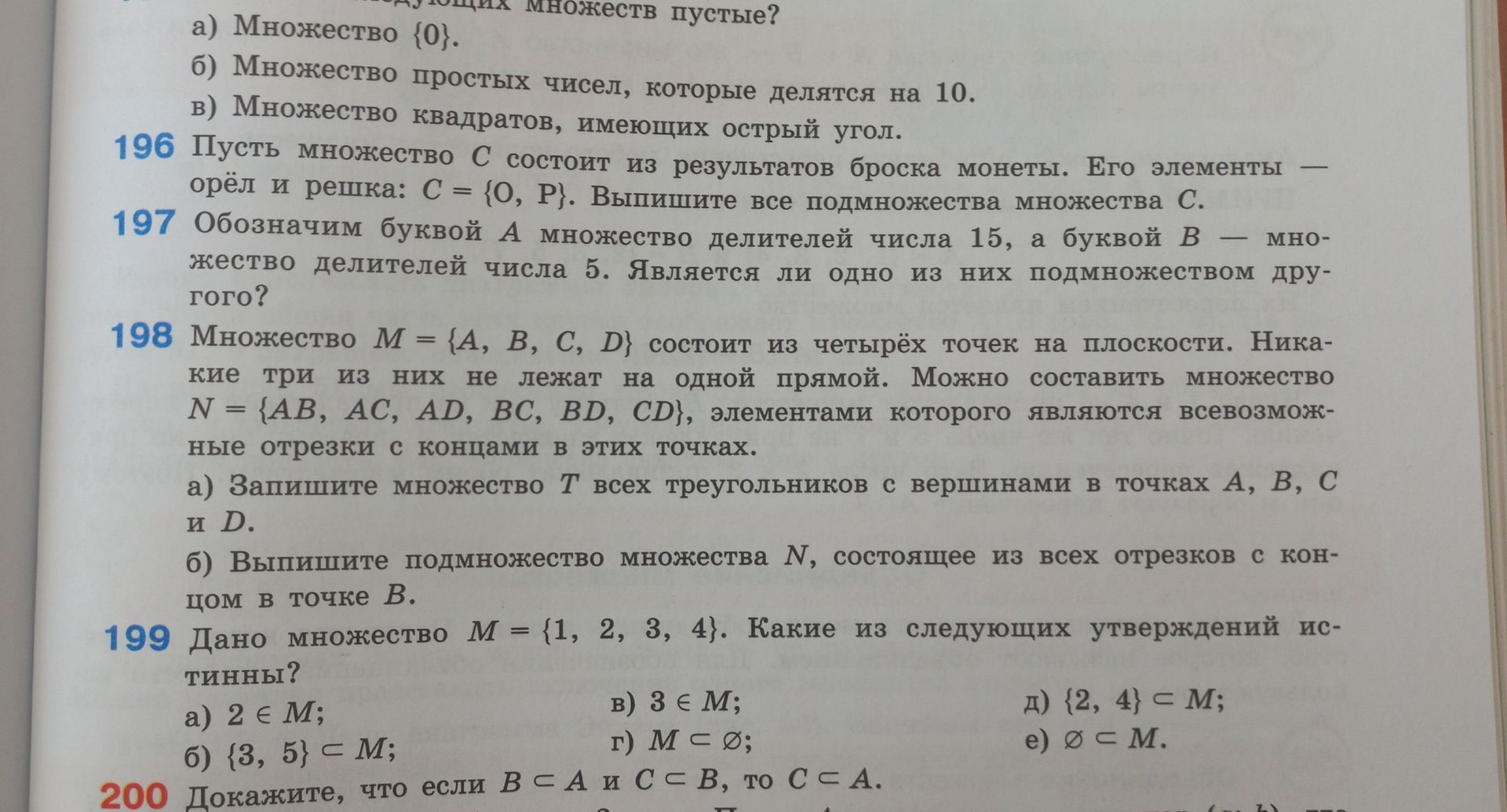 Фото задания: 200 Докажите, что если В ⊂ А и С = В, то C ⊂ А.