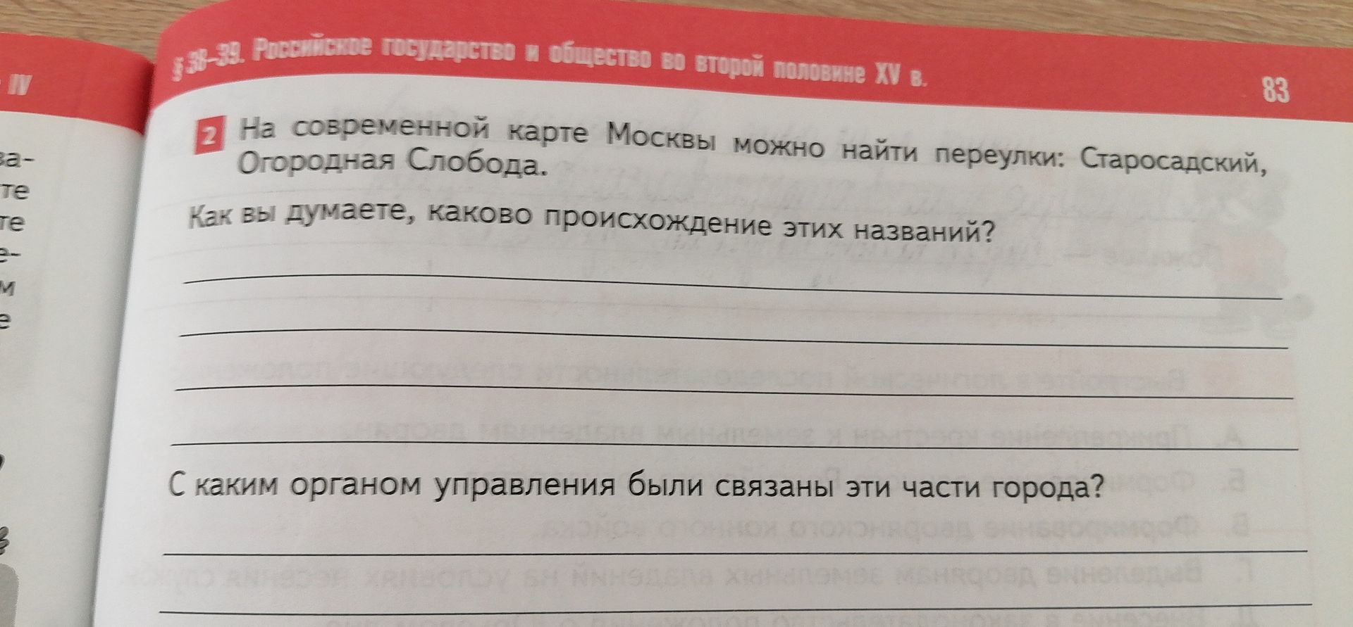 Фото задания: На современной карте Москвы можно найти переулки: Старосадский, Огородная Слобода. Как вы думаете, каково происхождение…