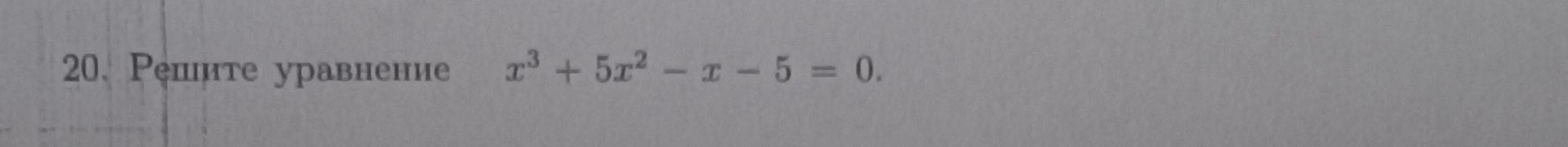 Фото задания: 20. Решите уравнение x^3 + 5x^2 - x - 5 = 0.