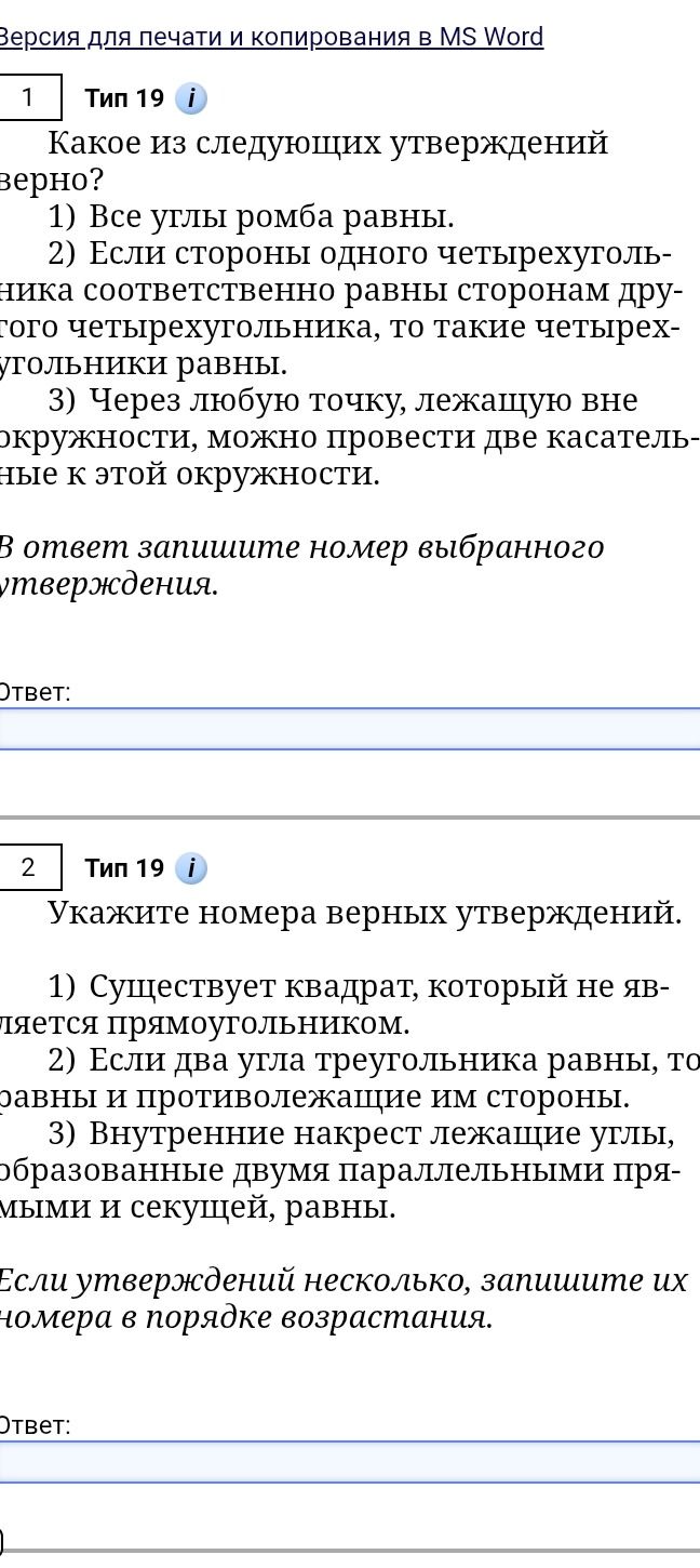 Фото задания: Укажите номера верных утверждений. 1) Существует квадрат, который не является прямоугольником. 2) Если два угла…