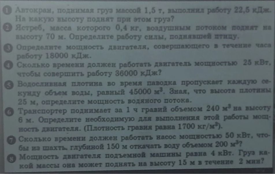 Фото задания: Сколько времени должен работать насос мощностью 50 кВт, чтобы из шахты глубиной 150 м откачать воду объёмом 200 м³?