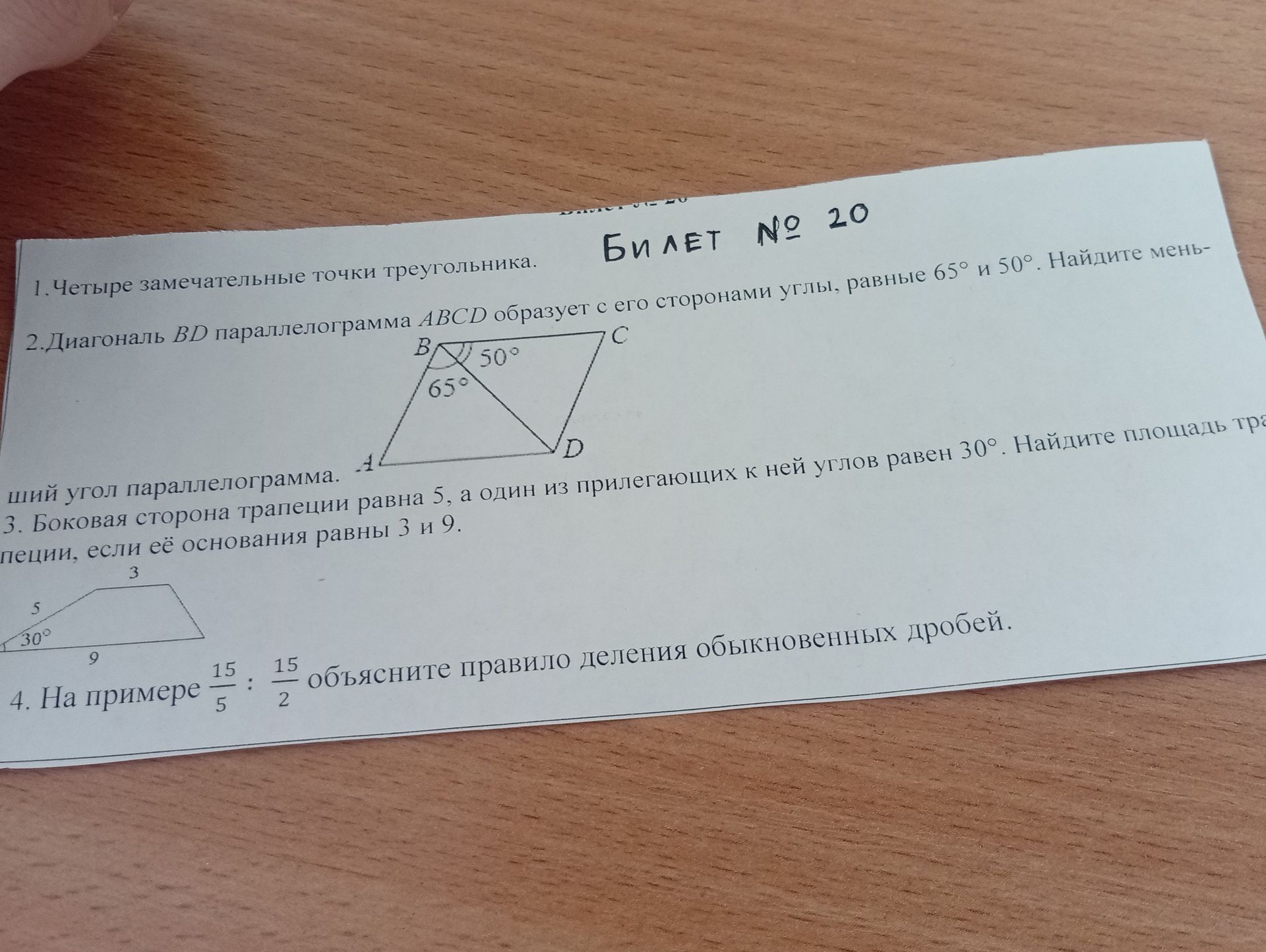 Фото задания: 2. Диагональ BD параллелограмма ABCD образует с его сторонами углы, равные 65° и 50°. Найдите меньший угол параллелограмма.