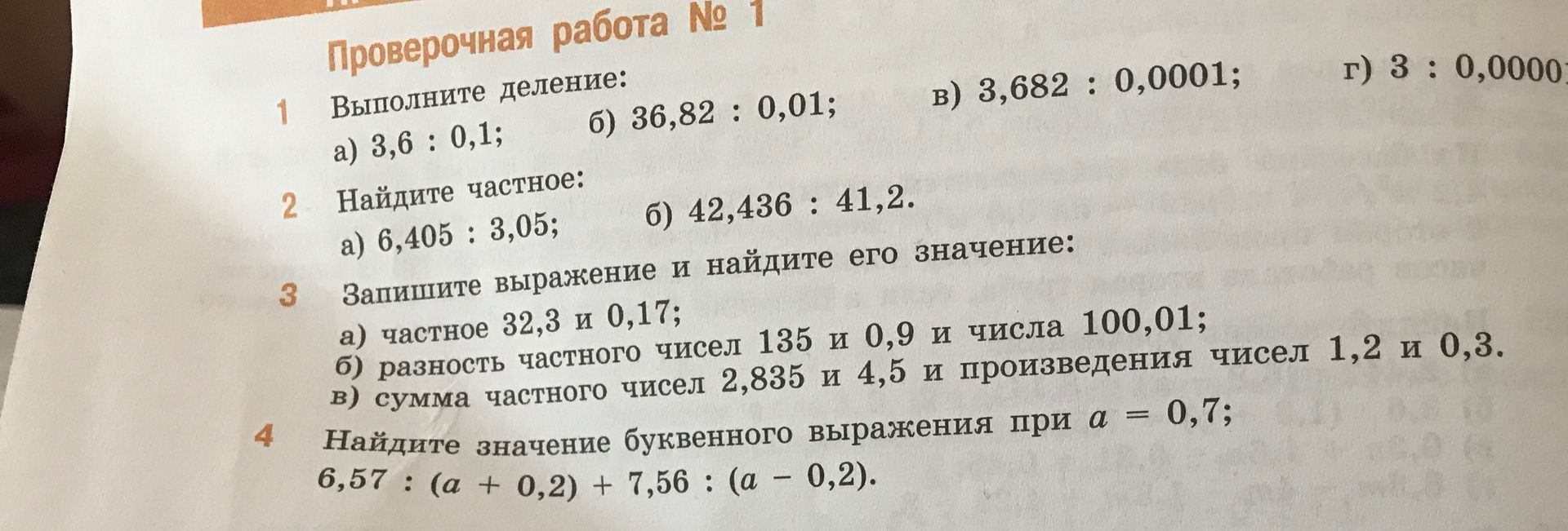 Фото задания: 1. Выполните деление: a) 3,6 : 0,1; б) 36,82 : 0,01; в) 3,682 : 0,0001; г) 3 : 0,00001