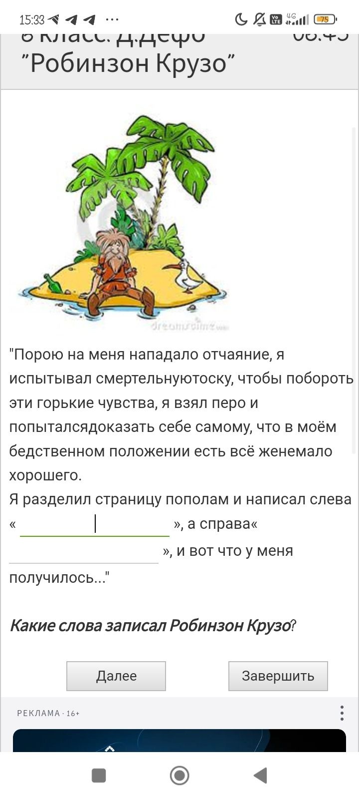 Фото задания: Какие слова записал Робинзон Крузо?