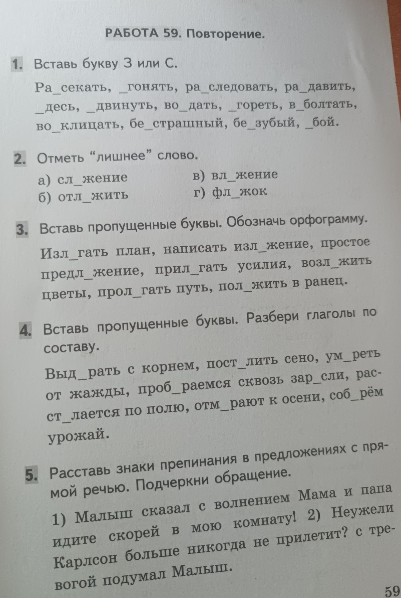 Фото задания: 1. Вставь букву З или С.