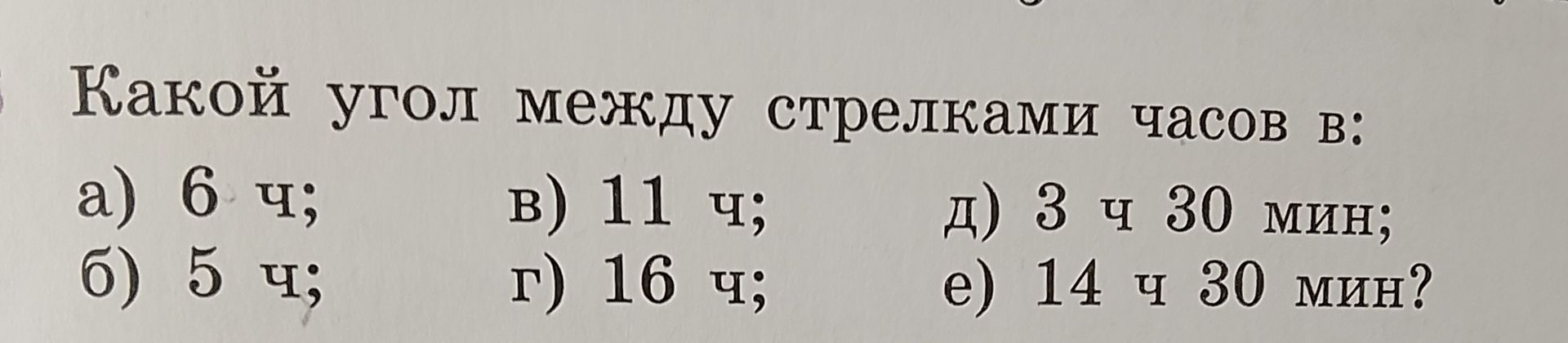 Фото задания: Какой угол между стрелками часов в: