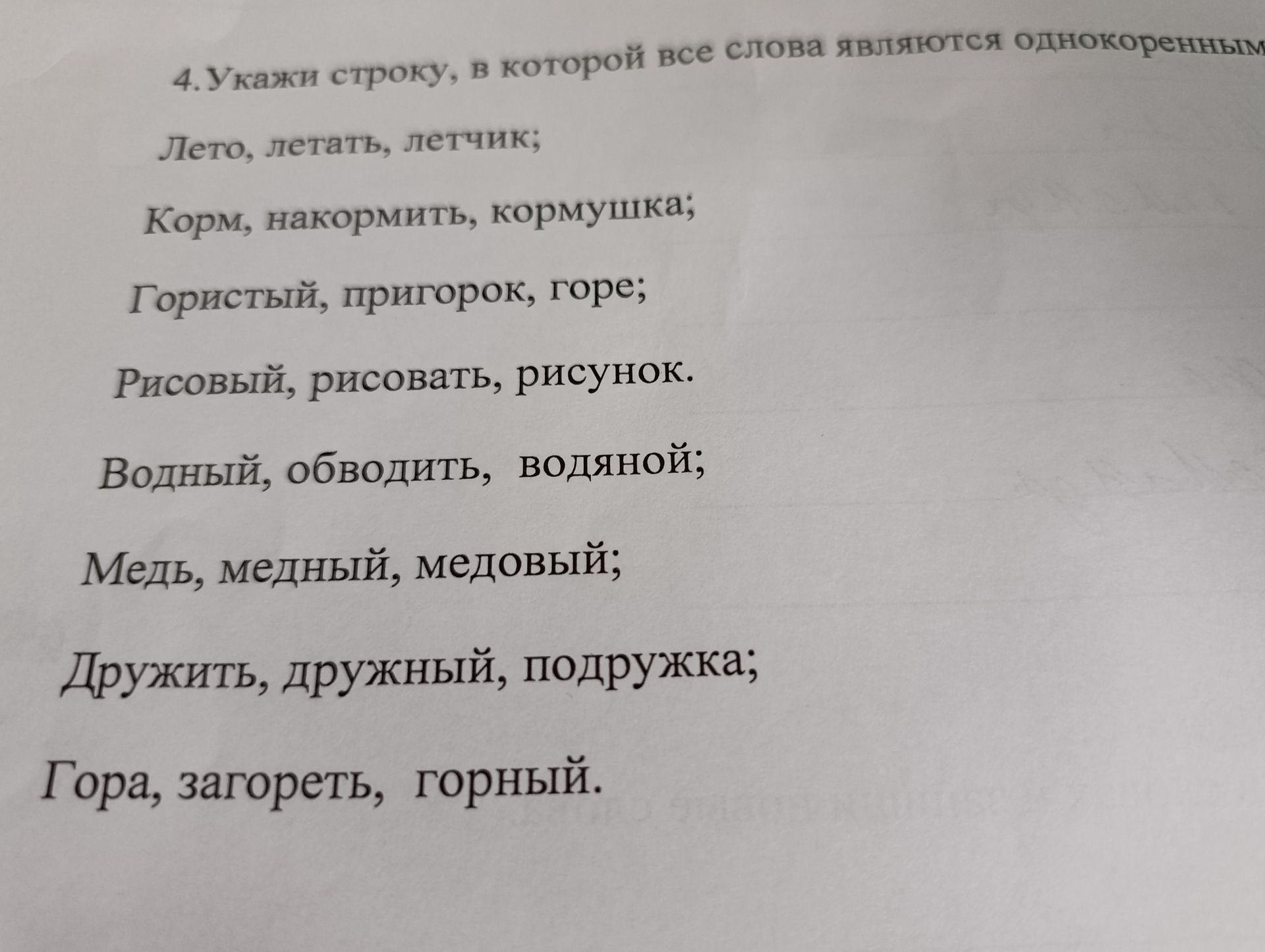 Фото задания: 4. Укажи строку, в которой все слова являются однокоренными