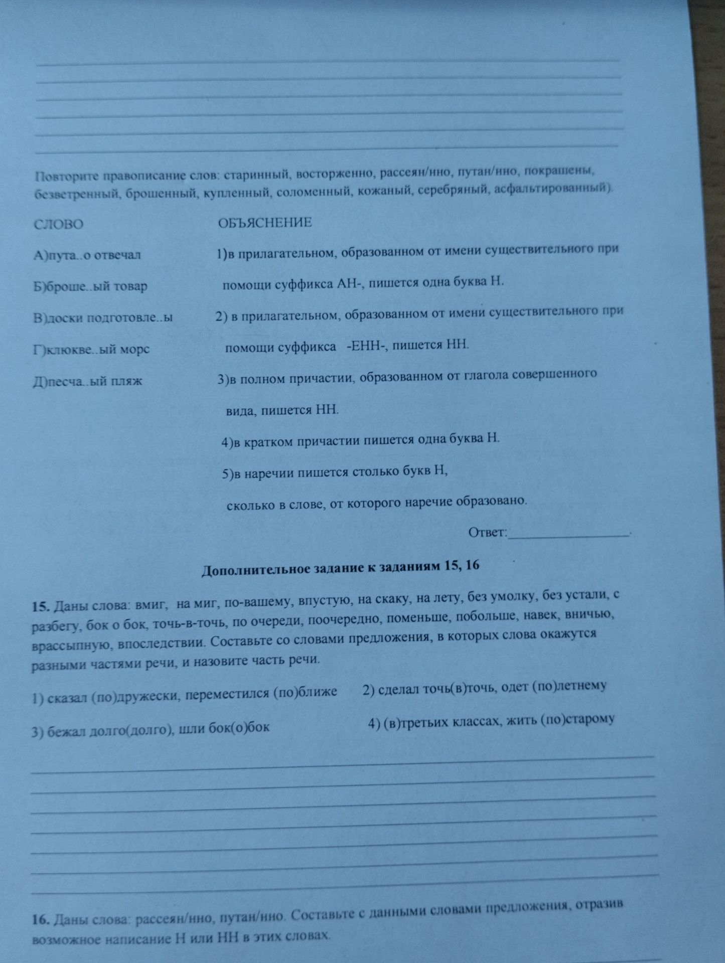 Фото задания: Повторите правописание слов: старинный, восторженно, рассеян/нно, путан/нно, покрашены, безветренный, брошенный, купленный,…