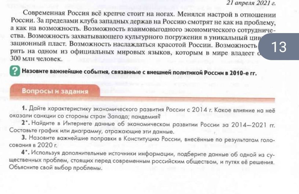 Фото задания: Современная Россия всё крепче стоит на ногах. Менялся настрой в отношении России. За пределами клуба западных держав на…