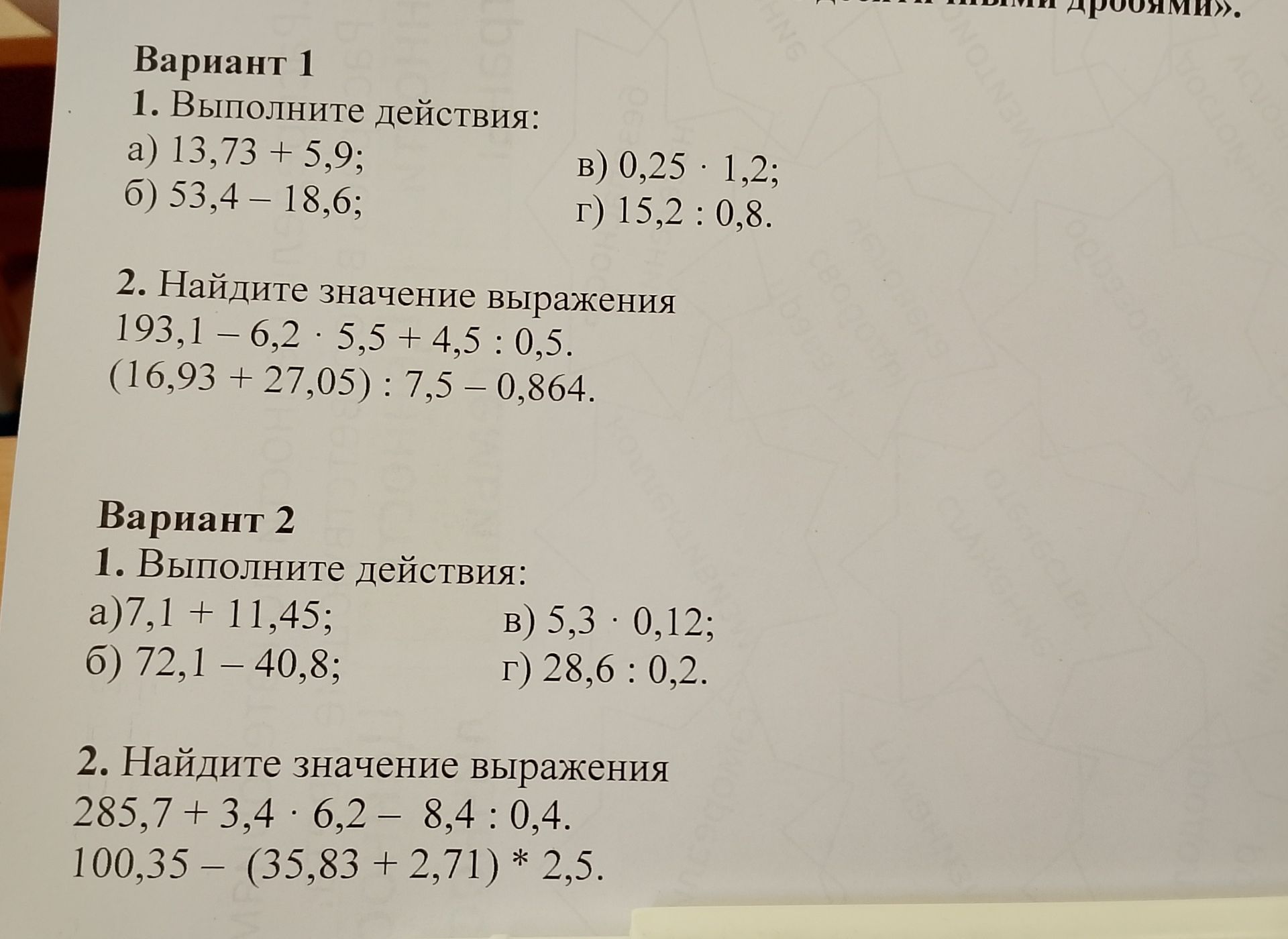 Фото задания: Вариант 1 1. Выполните действия: a) 13,73 + 5,9; б) 53,4 – 18,6; в) 0,25 · 1,2; г) 15,2 : 0,8. 2. Найдите значение…