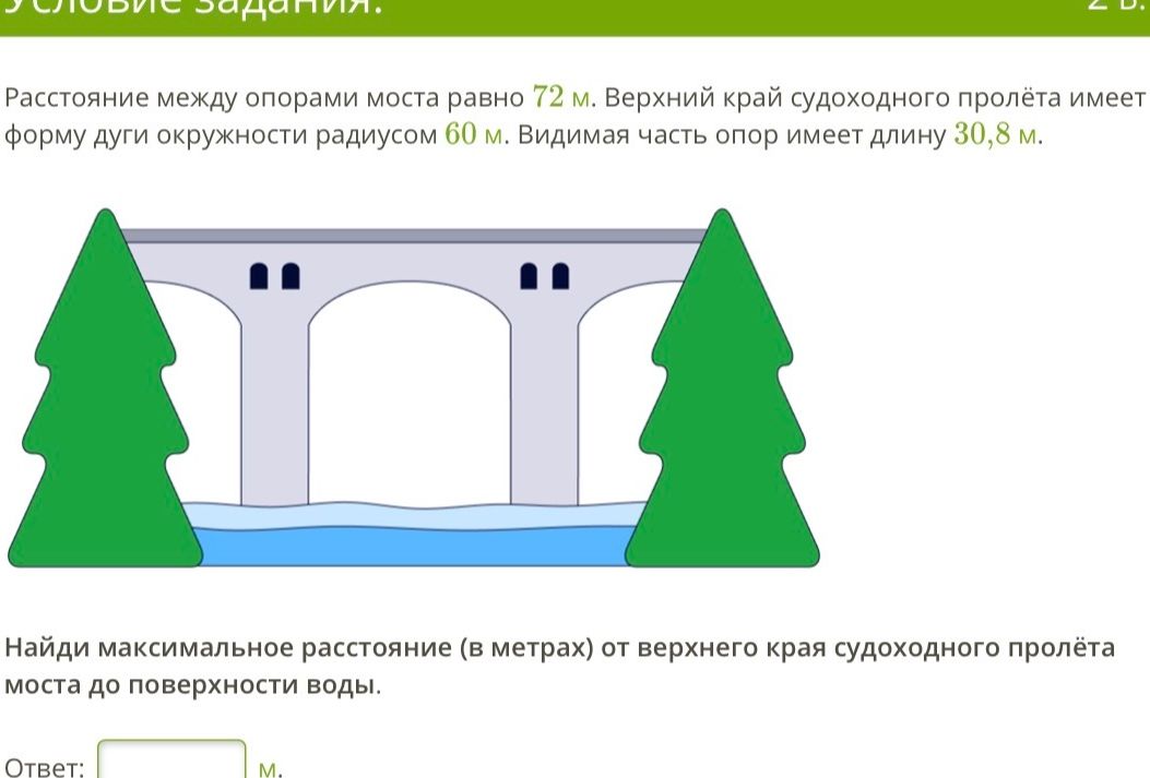 Фото задания: Расстояние между опорами моста равно 72 м. Верхний край судоходного пролёта имеет форму дуги окружности радиусом 60 м.…