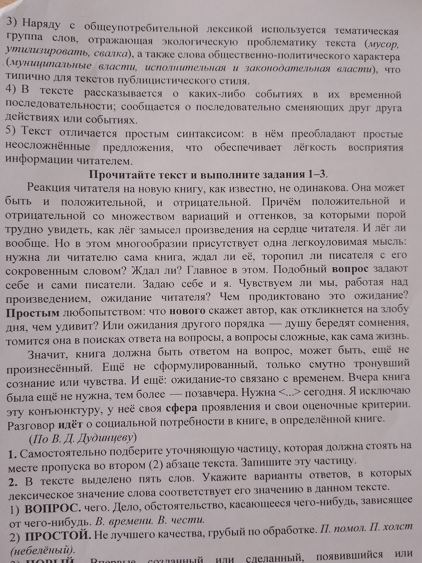 Фото задания: 1. Самостоятельно подберите уточняющую частицу, которая должна стоять на месте пропуска во втором (2) абзаце текста. Запишите…