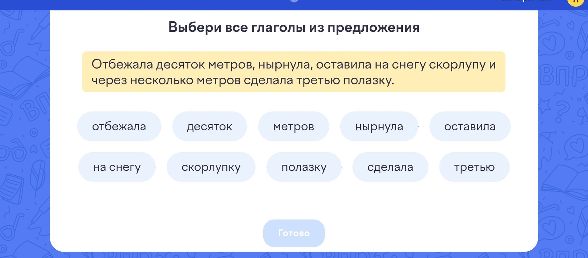 Фото задания: Выбери все глаголы из предложения: Отбежала десяток метров, нырнула, оставила на снегу скорлупу и через несколько метров…