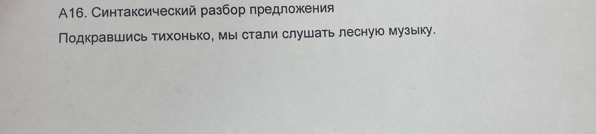 Фото задания: A16. Синтаксический разбор предложения Подкрашись тихонько, мы стали слушать лесную музыку.