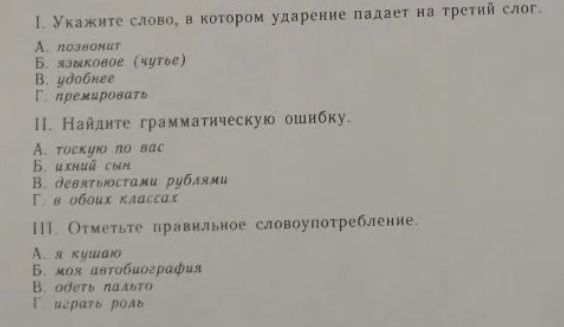 Фото задания: II. Найдите грамматическую ошибку. А. тоскую по вас Б. ихний сын В. девятьюстами рублями Г. в обоих классах