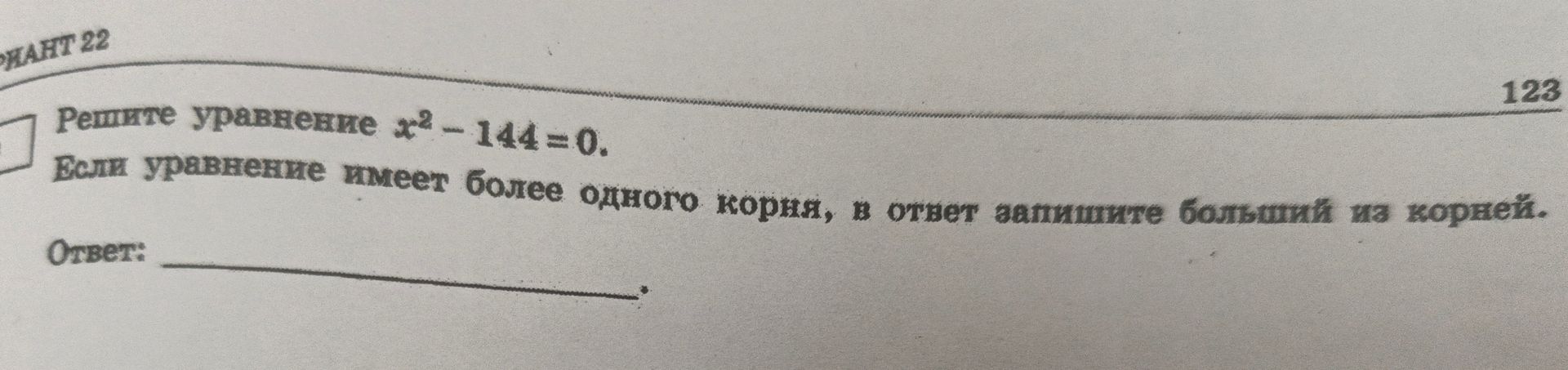 Фото задания: Решите уравнение x² - 144 = 0. Если уравнение имеет более одного корня, в ответ запишите больший из корней.