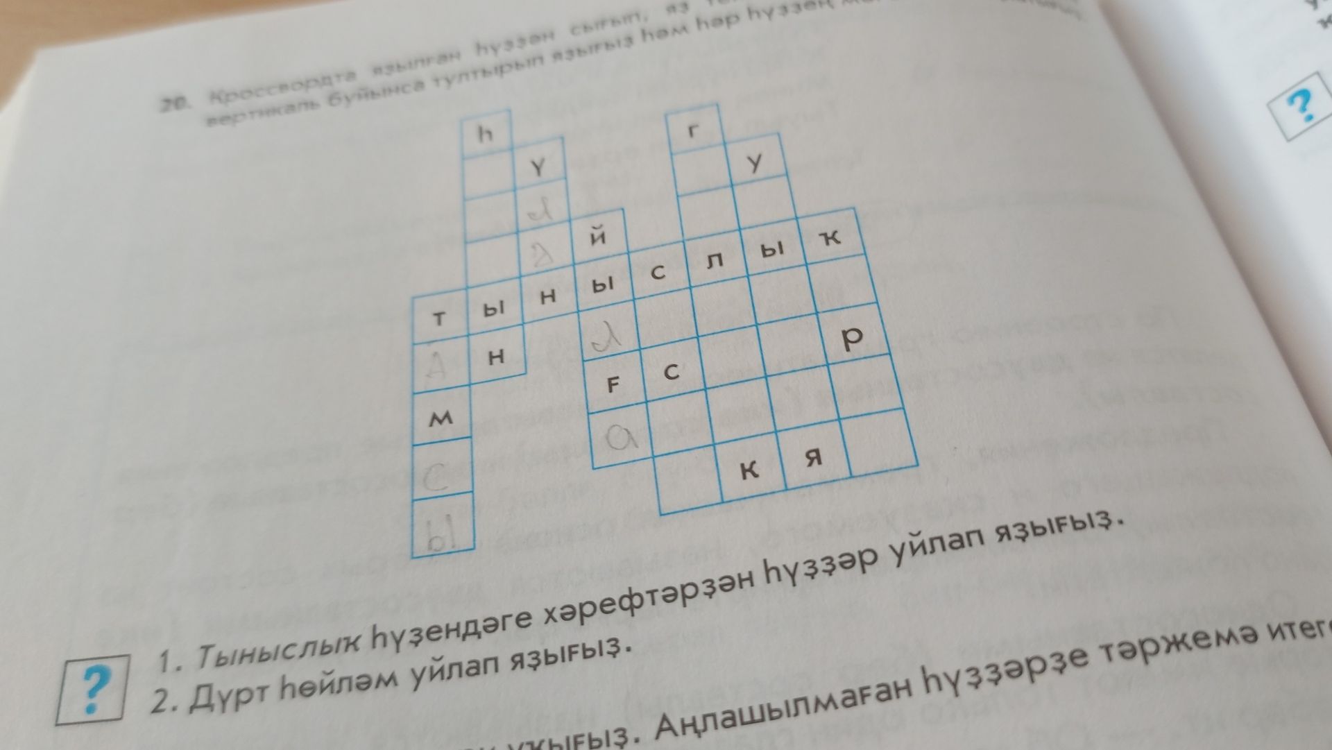 Фото задания: 1. Тыныслыҡ һүҙендәге хәрефтәрҙән һүҙҙәр уйлап яҙығыҙ. 2. Дүрт һөйләм уйлап яҙығыҙ.