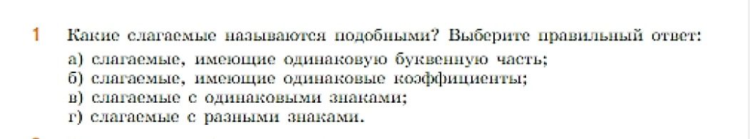 Фото задания: Какие слагаемые называются подобными? Выберите правильный ответ: а) слагаемые, имеющие одинаковую буквенную часть; б)…