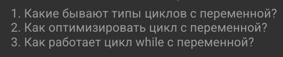 Фото задания: 3. Как работает цикл while с переменной?