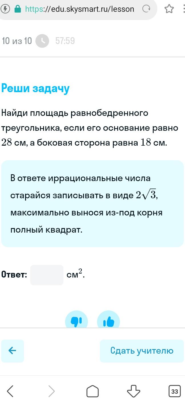 Фото задания: Найди площадь равнобедренного треугольника, если его основание равно 28 см, а боковая сторона равна 18 см. В ответе…