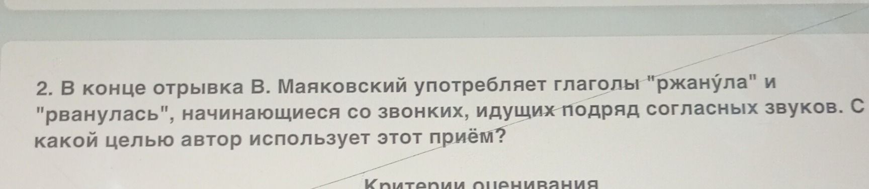 Фото задания: 2. В конце отрывка В. Маяковский употребляет глаголы "ржанула" и "рванулась", начинающиеся со звонких, идущих подряд…