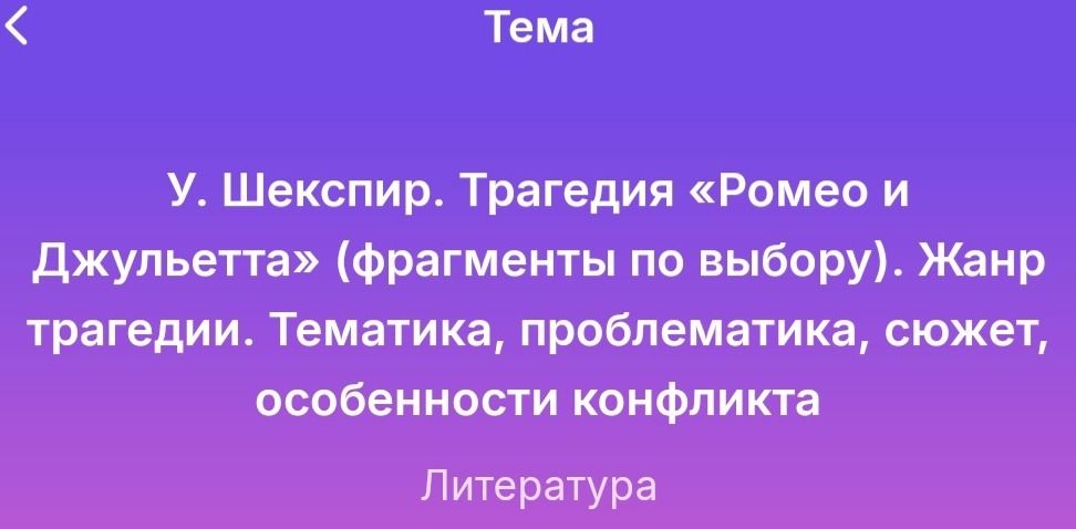 Фото задания: Тема У. Шекспир. Трагедия «Ромео и Джульетта» (фрагменты по выбору). Жанр трагедии. Тематика, проблематика, сюжет,…