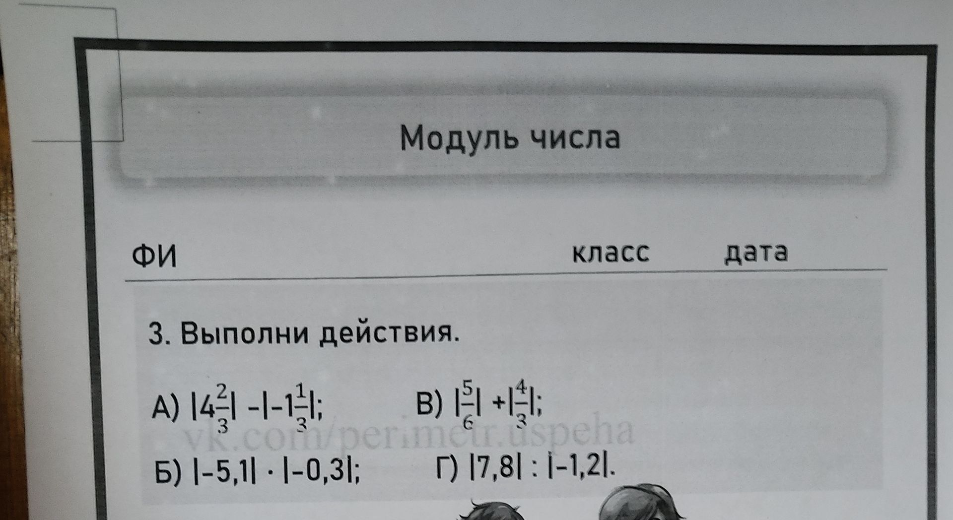 Фото задания: 3. Выполни действия. A) |4²/3| - |-1¹/3|; Б) |-5,1| · |-0,3|; B) |¹/6| + |⁴/3|; Г) |7,8| : |-1,2|.