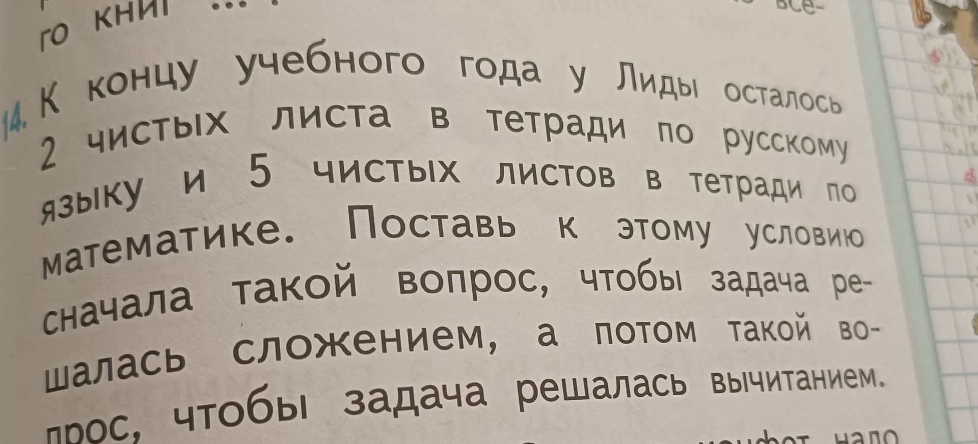 Фото задания: К концу учебного года у Лиды осталось 2 чистых листа в тетради по русскому языку и 5 чистых листов в тетради по математике.…