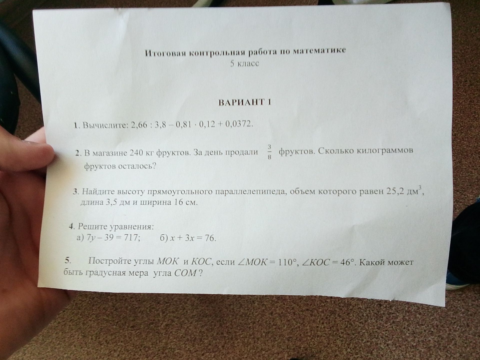 Фото задания: 1. Вычислите: 2,66 : 3,8 - 0,81*0,12+0,0372.