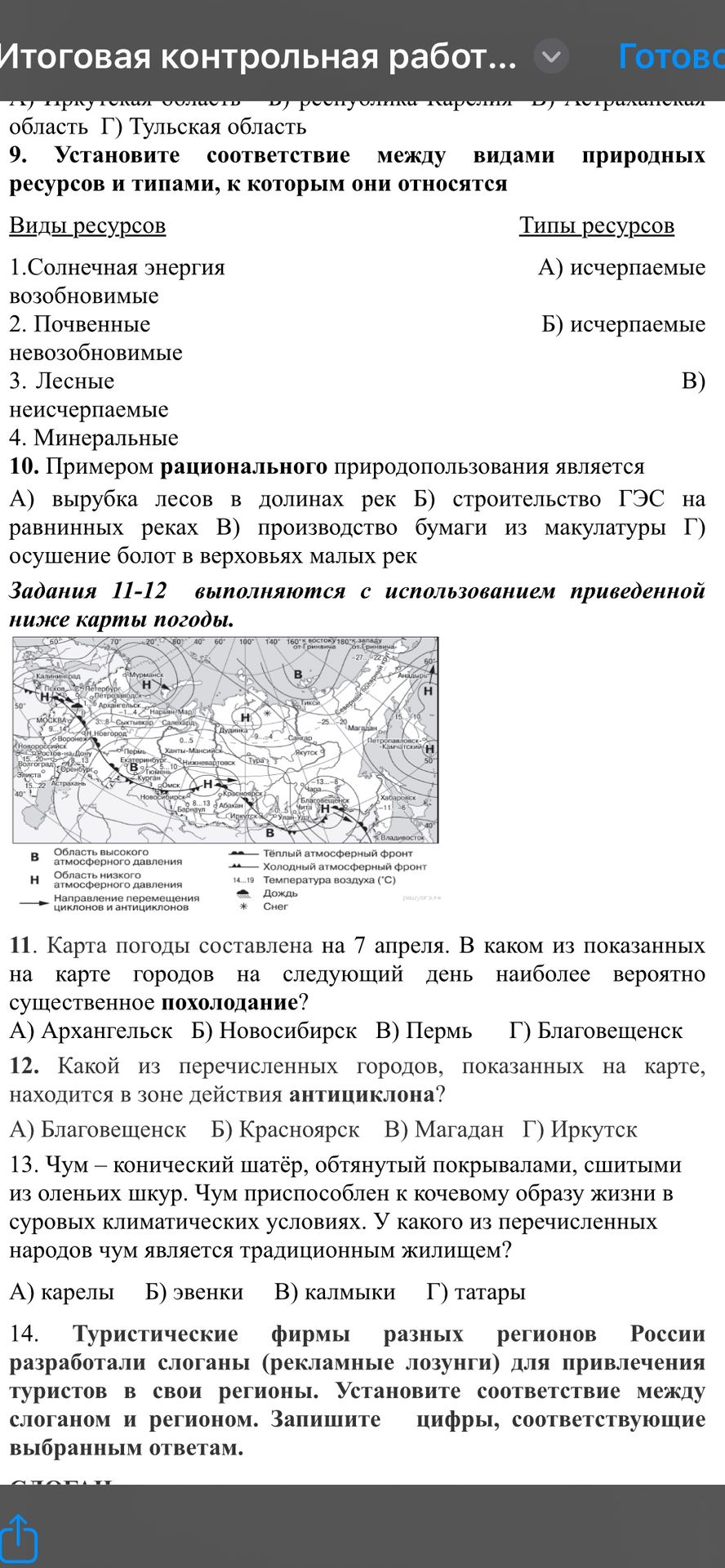 Фото задания: 12. Какой из перечисленных городов, показанных на карте, находится в зоне действия антициклона?