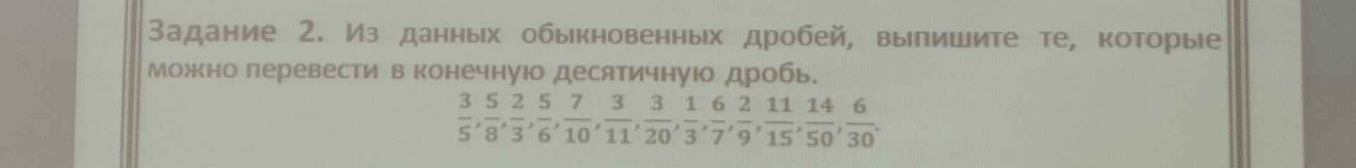 Фото задания: Задание 2. Из данных обыкновенных дробей, выпишите те, которые можно перевести в конечную десятичную дробь.