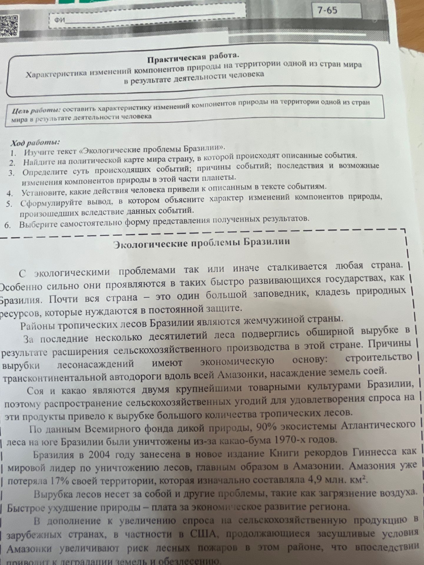Фото задания: Изучите текст «Экологические проблемы Бразилии». Найдите на политической карте мира страну, в которой происходят описанные…