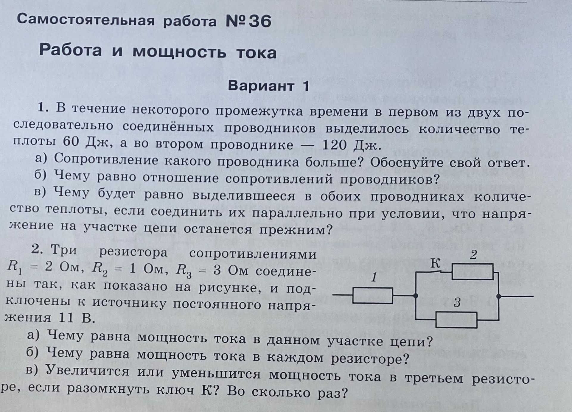 Фото задания: 1. В течение некоторого промежутка времени в первом из двух последовательно соединённых проводников выделилось количество…
