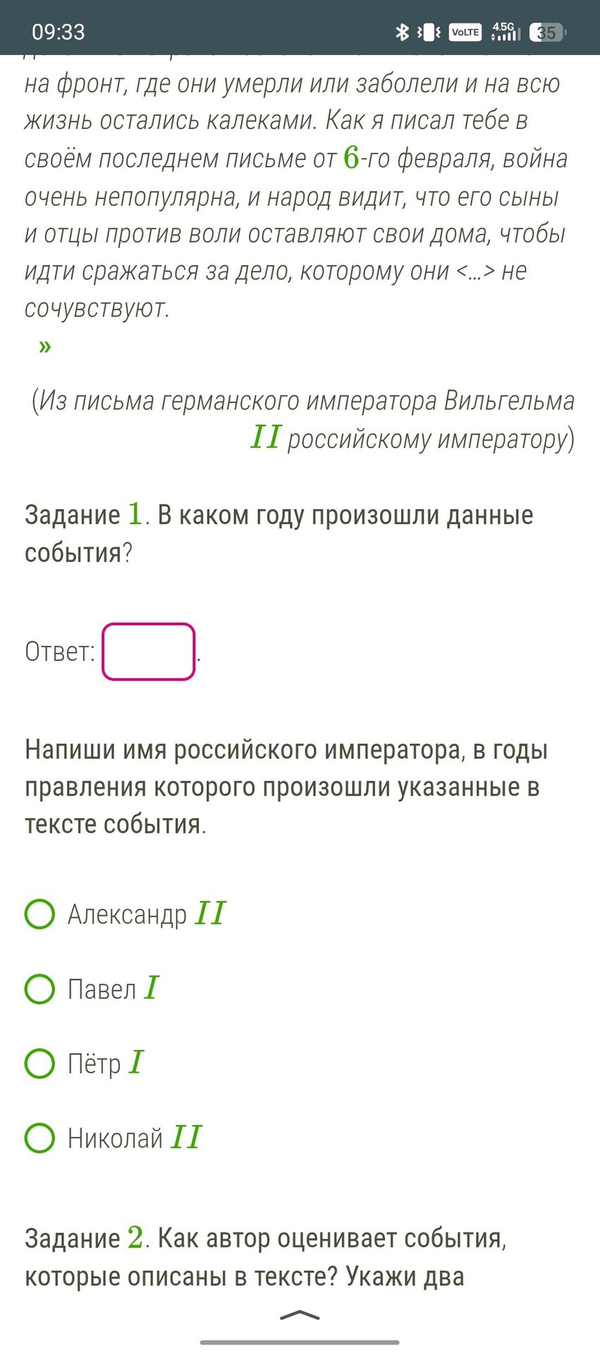 Фото задания: Напиши имя российского императора, в годы правления которого произошли указанные в тексте события.
